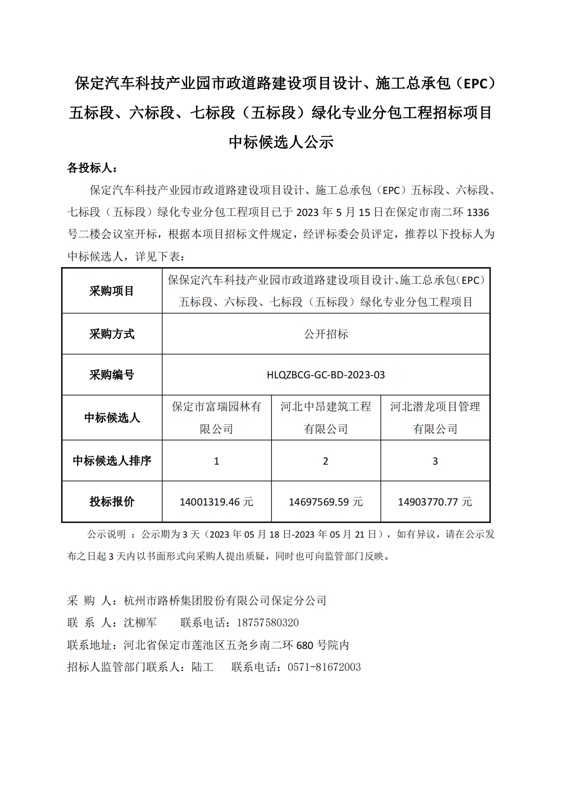 保定汽车科技产业园市政道路建设项目设计、施工总承包（EPC）五标段项目绿化专业分包-中标候选人公示_00.png