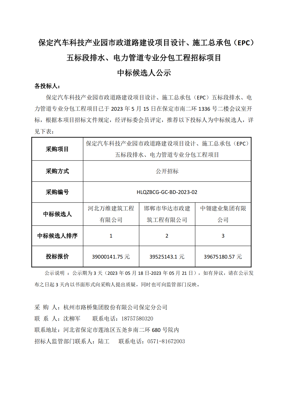 保定汽车科技产业园市政道路建设项目设计、施工总承包（EPC）五标段项目管道（排水、电力）专业分包项目-中标候选人公示_00.png