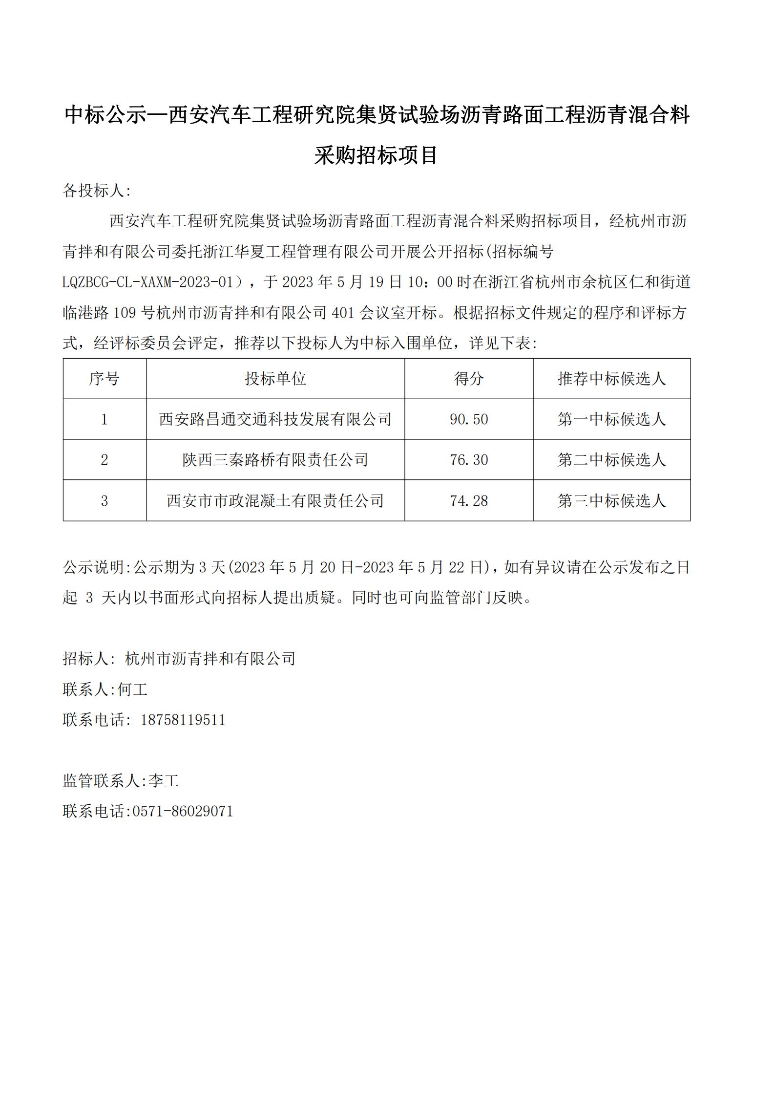 中标公示—西安汽车工程研究院集贤试验场沥青路面工程沥青混合料采购招标项目_00.jpg