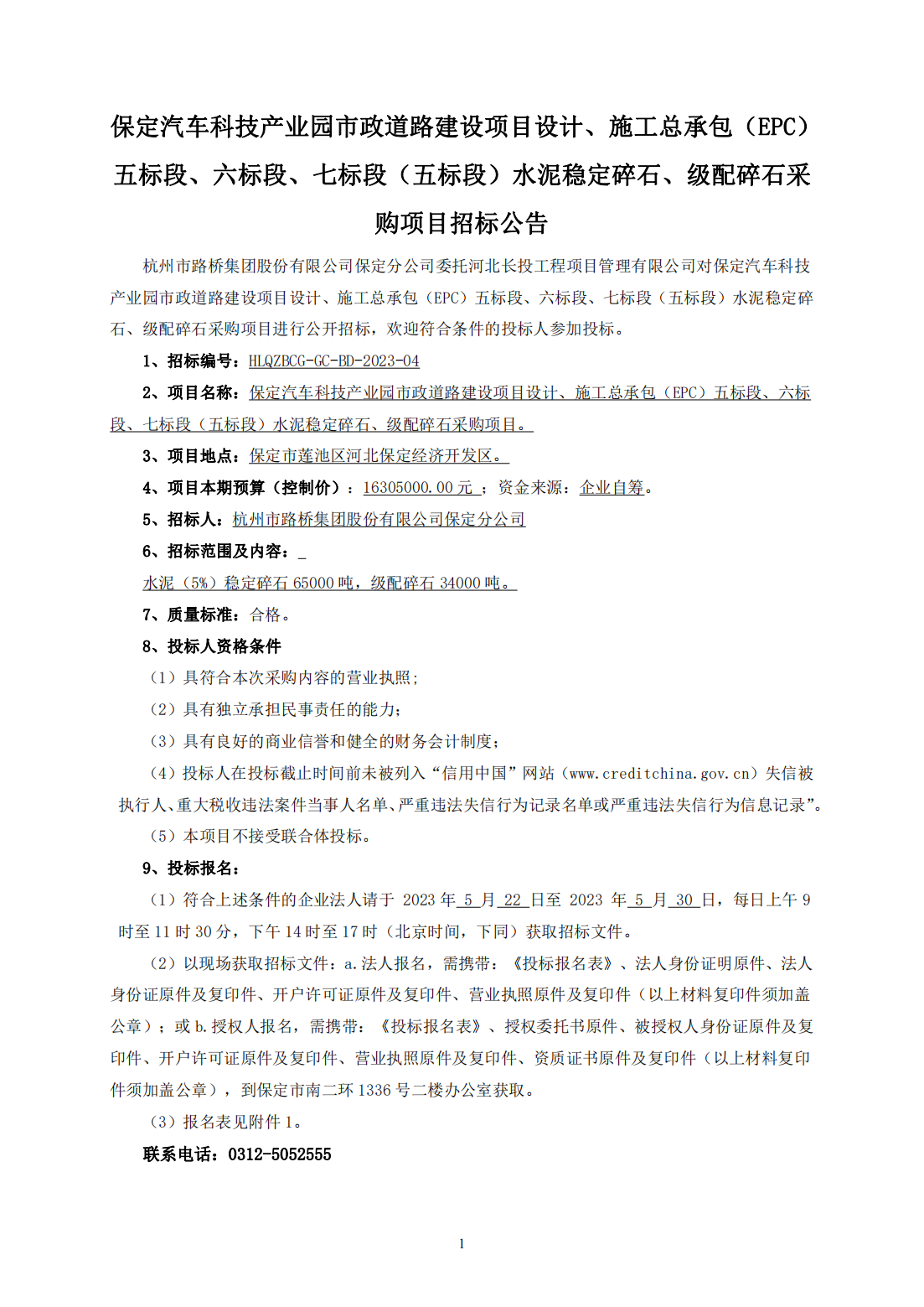 保定汽车科技产业园市政道路建设项目设计、施工总承包（EPC）五标段项目水稳、级配碎石材料采购-招标公告_00.png