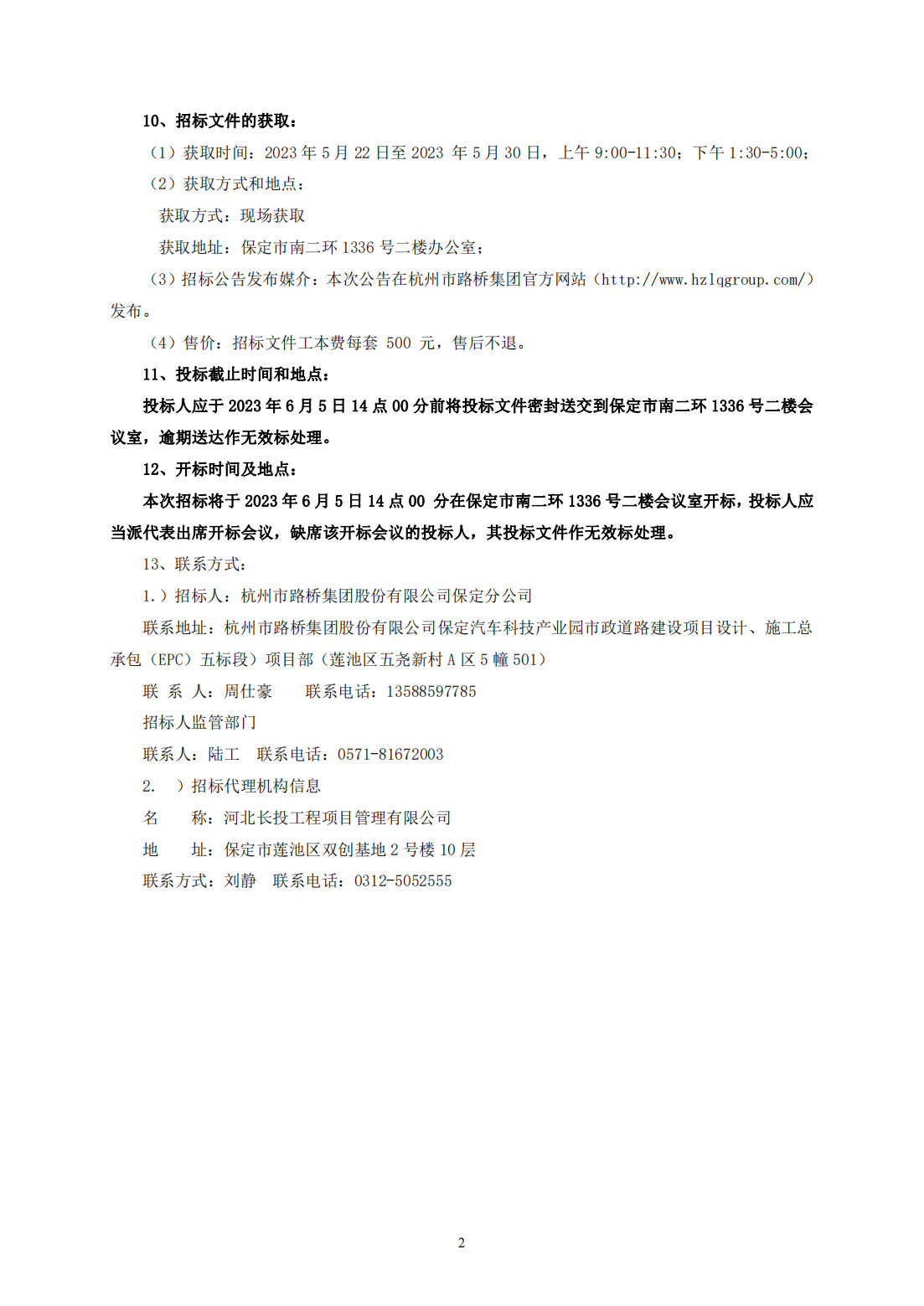 保定汽车科技产业园市政道路建设项目设计、施工总承包（EPC）五标段项目水稳、级配碎石材料采购-招标公告_01.png