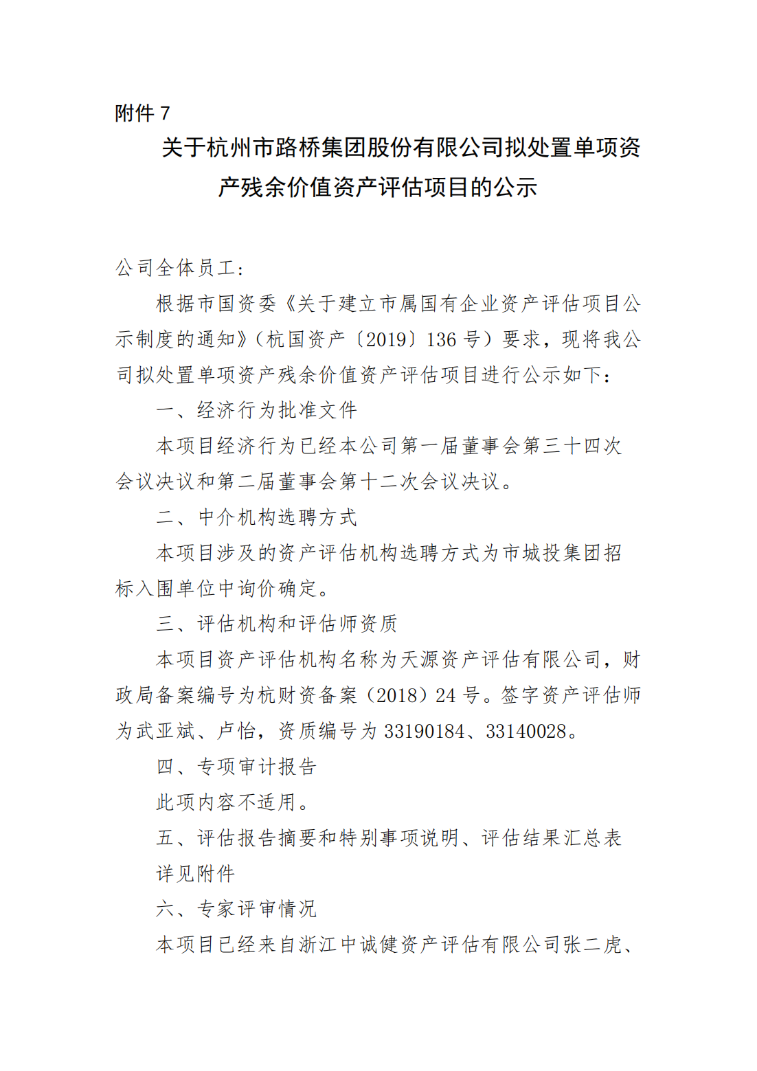 关于Z6尊龙凯时集团股份有限公司拟处置单项资产残余价值资产评估项目的公示_00.png