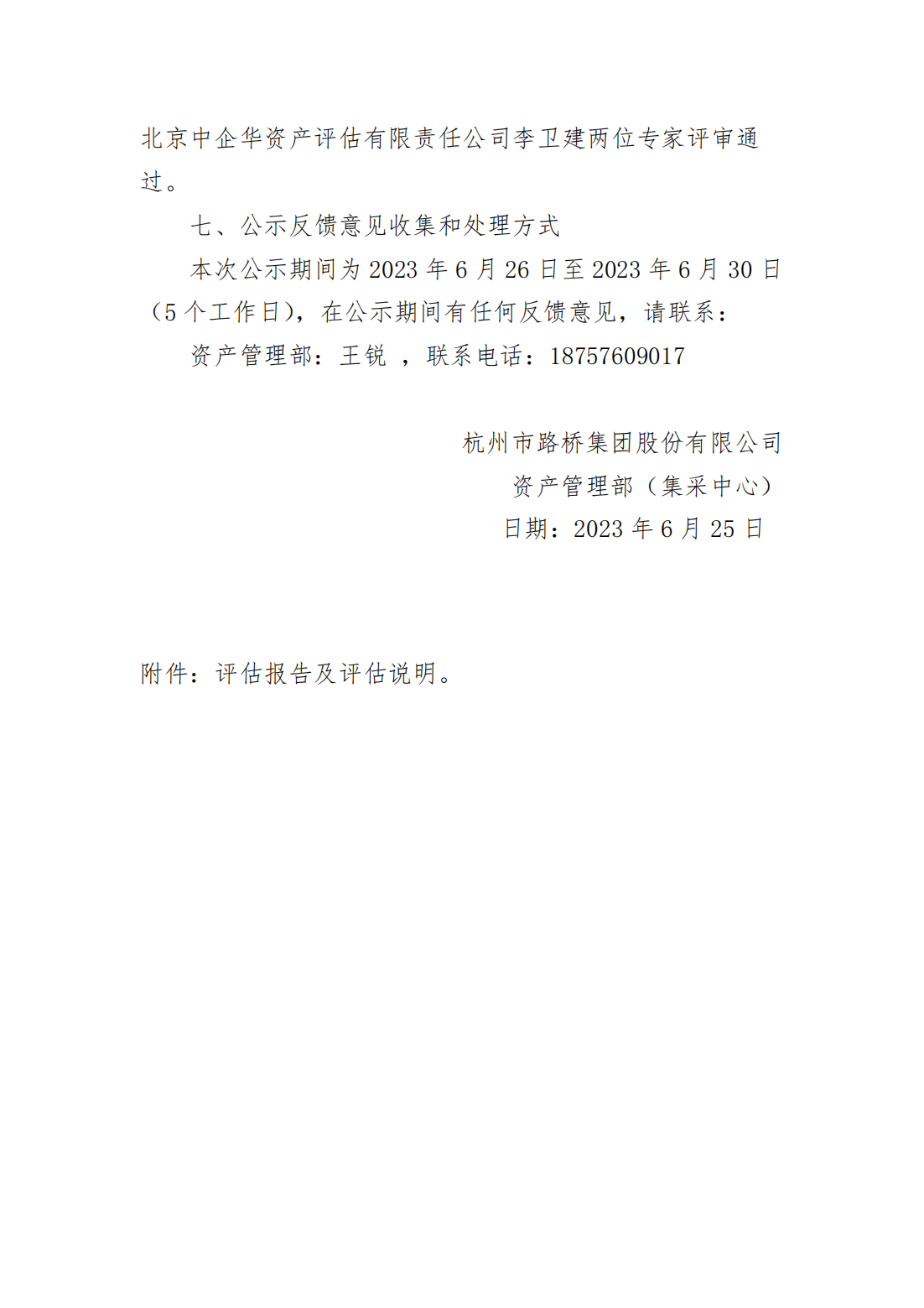 关于Z6尊龙凯时集团股份有限公司拟处置单项资产残余价值资产评估项目的公示_01.png