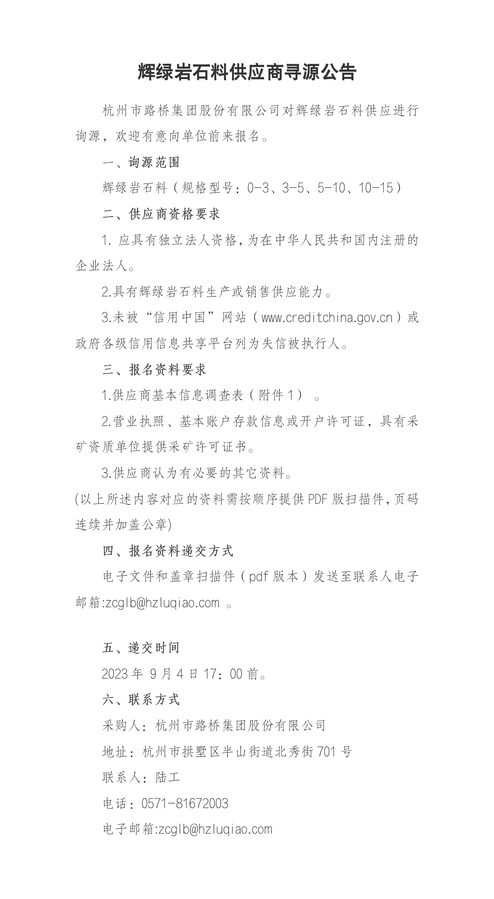 辉绿岩石料供应商询源公告.png