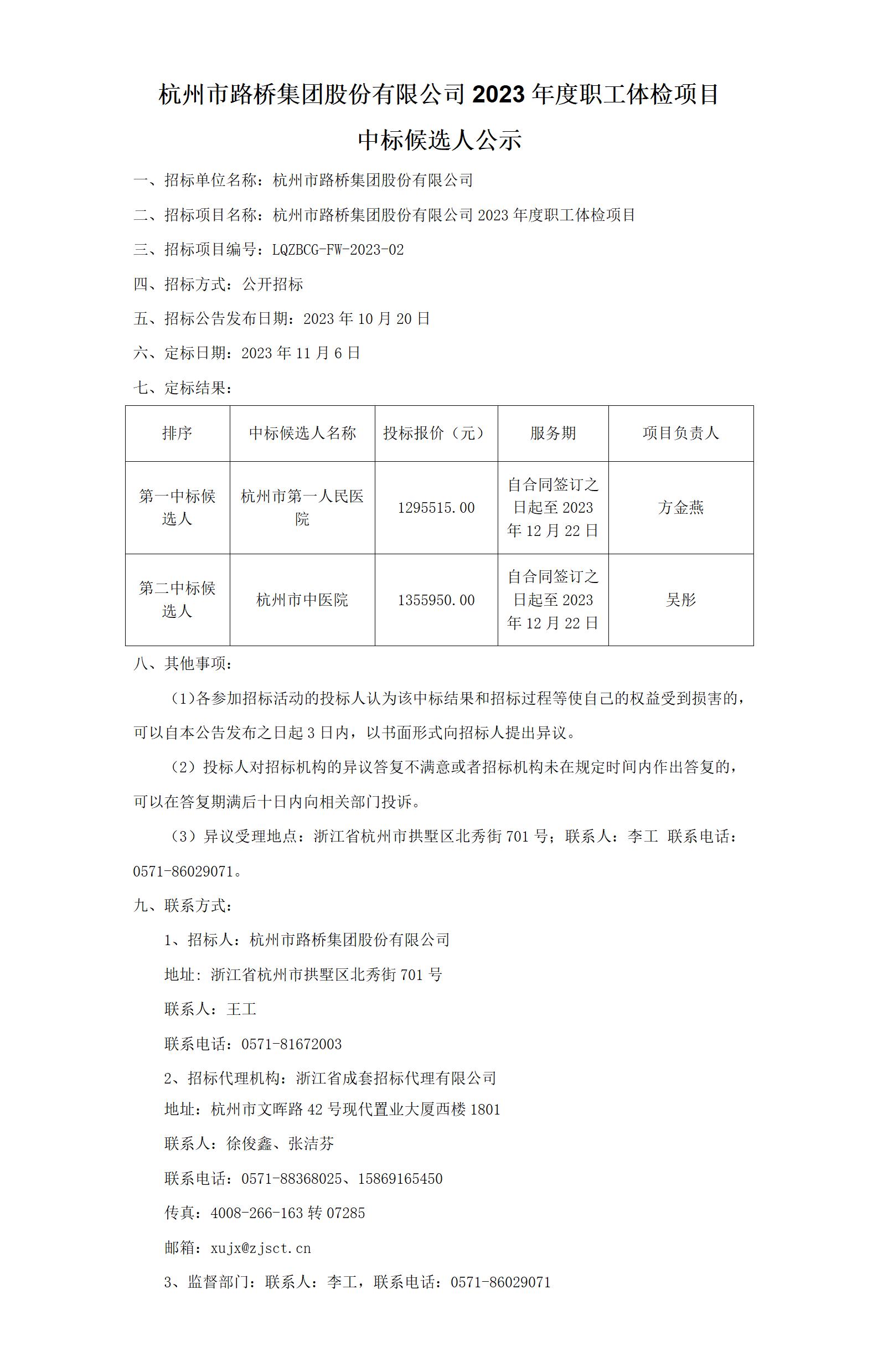 中标候选人公示（Z6尊龙凯时集团股份有限公司2023年度职工体检项目）_01.jpg