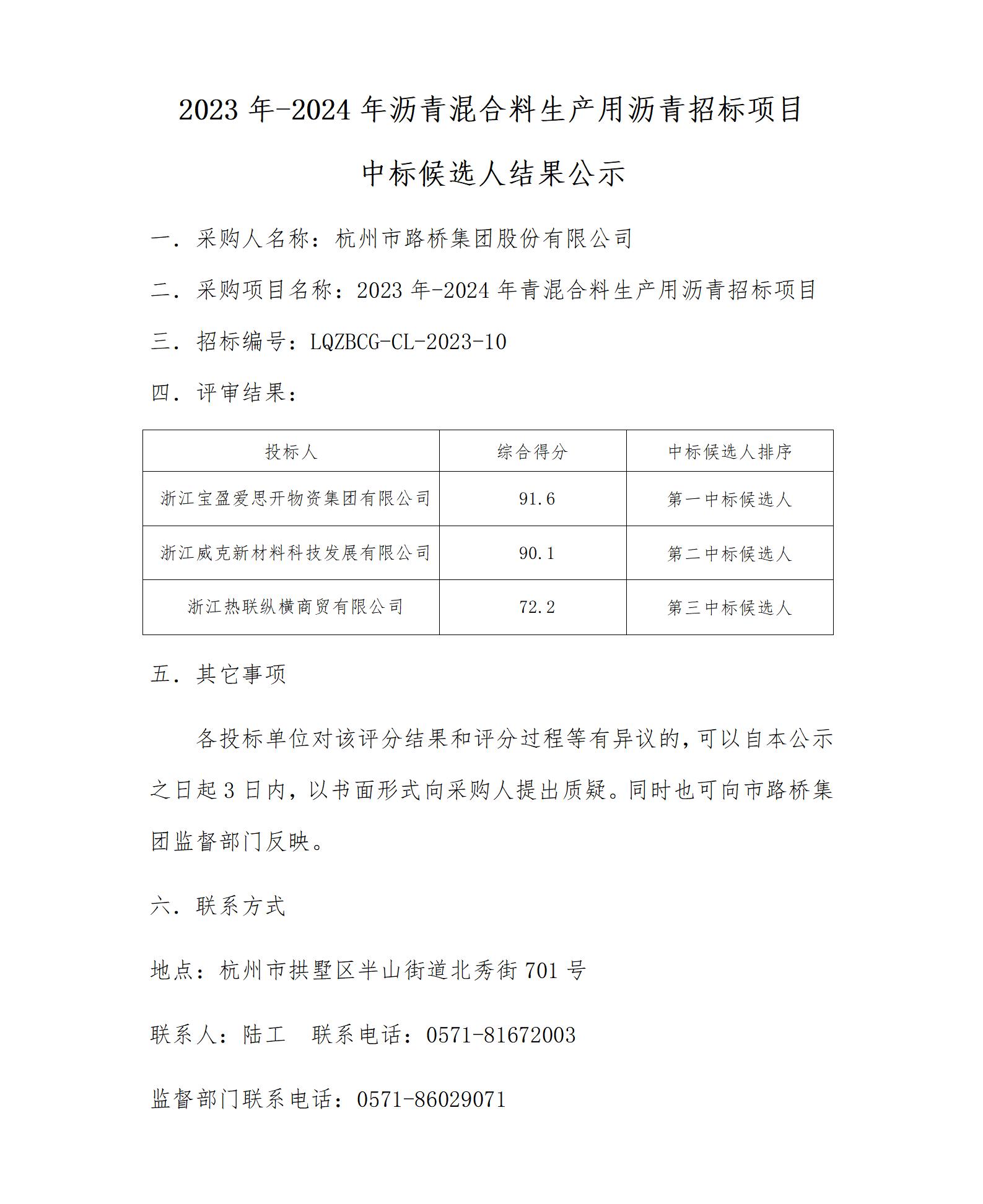 中标候选人结果公示-2023年-2024年沥青混合料生产用沥青招标项目_01.jpg