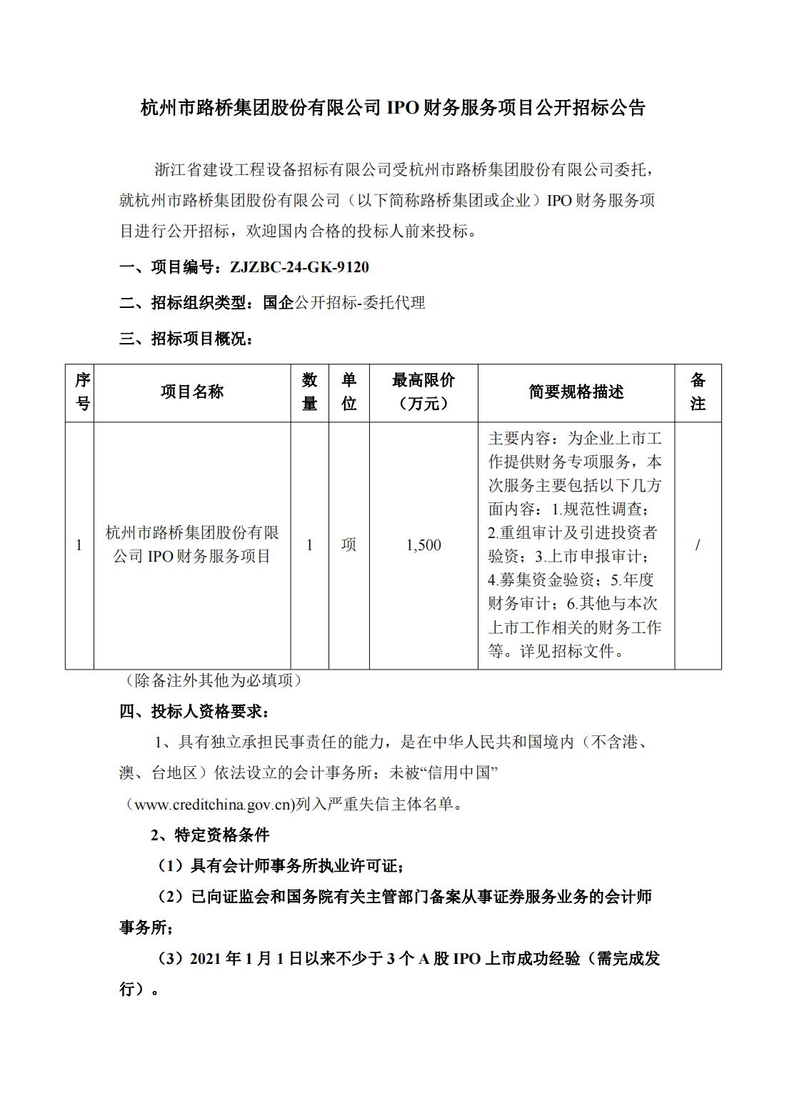 Z6尊龙凯时集团股份有限公司IPO财务服务项目公开招标公告_00(1).jpg