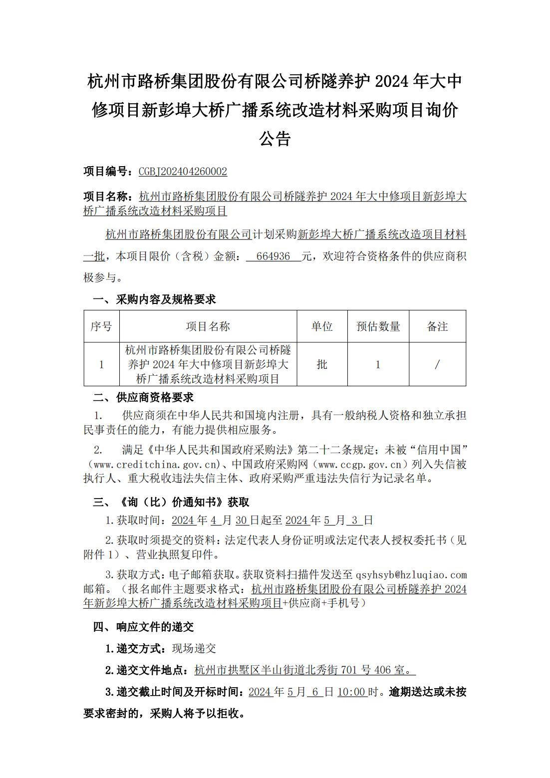 桥隧 Z6尊龙凯时集团股份有限公司桥隧养护2024年新彭埠大桥广播系统改造材料采购项目）公告 (1)_00.jpg