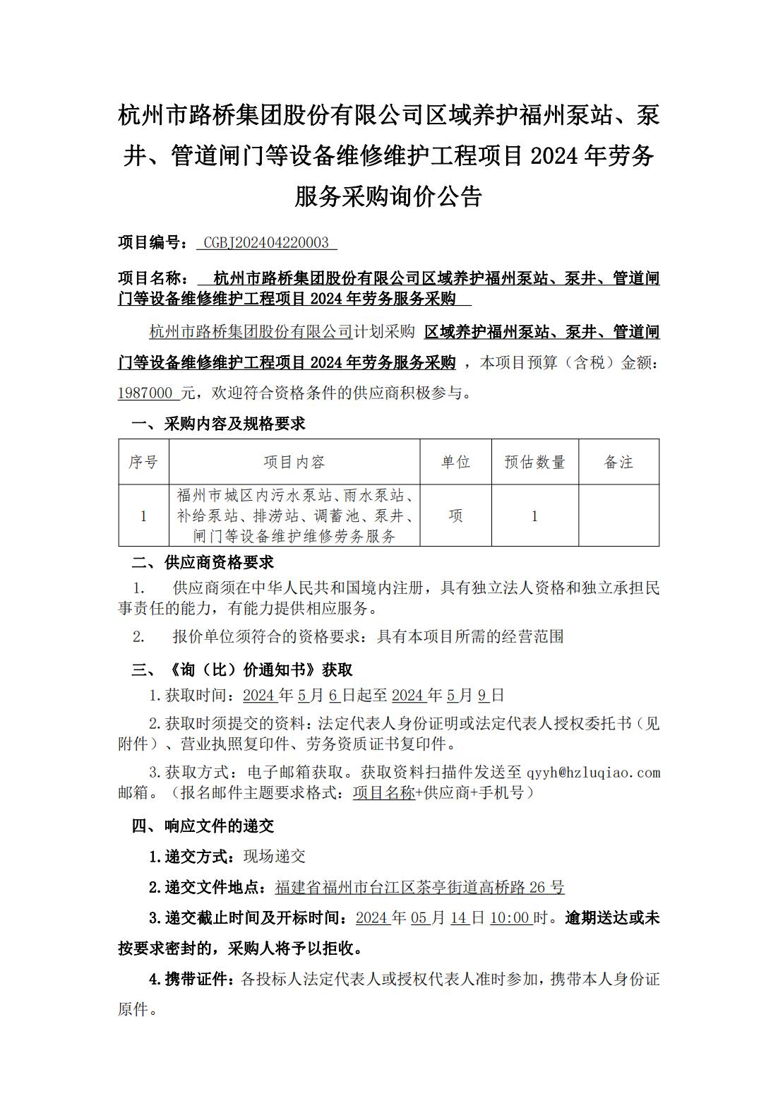 区域养护福州泵站、泵井、管道闸门等设备维修维护工程项目劳务服务采购询比价公告_00.jpg