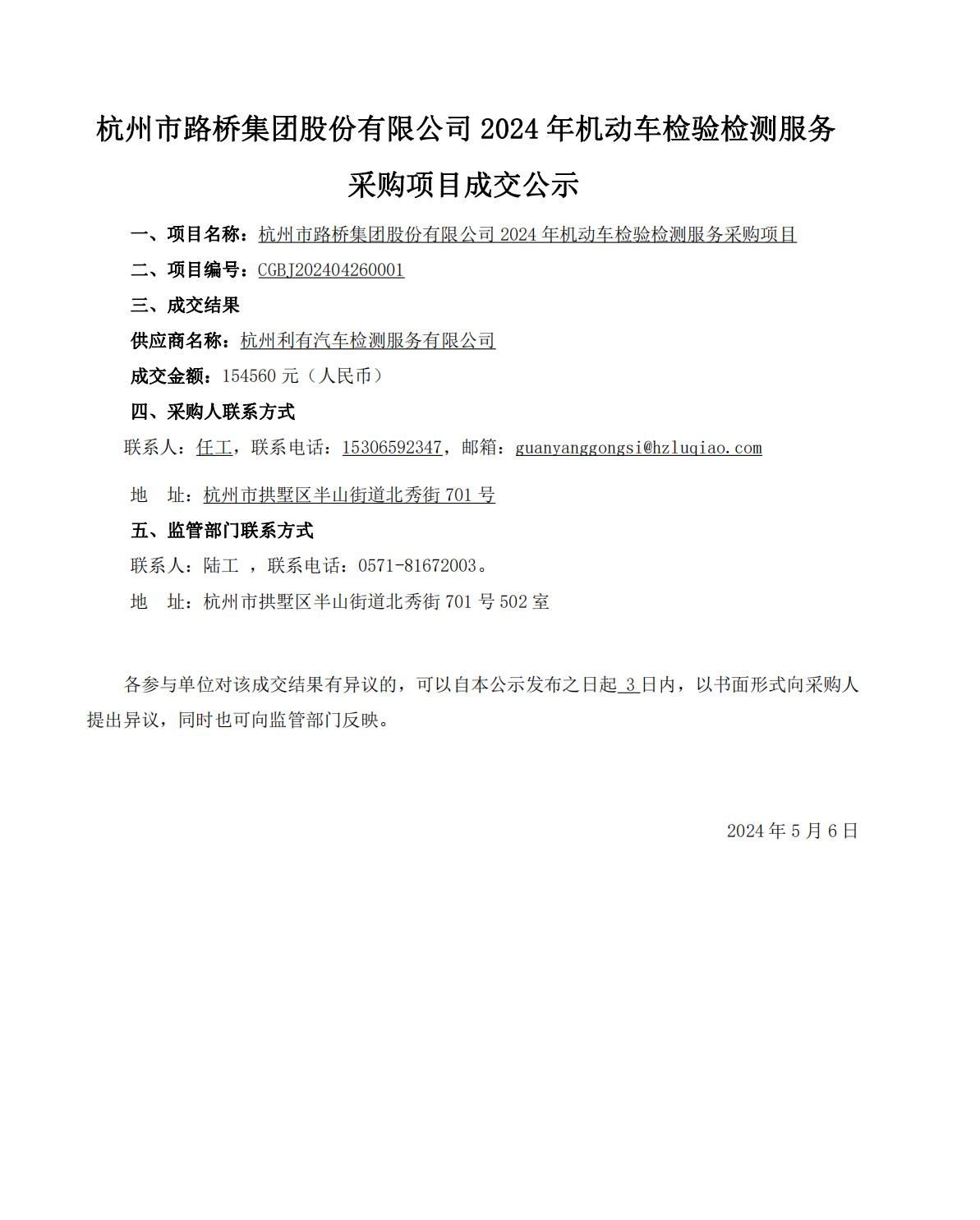 Z6尊龙凯时集团股份有限公司2024年机动车检验检测服务采购项目询价成交公示_00.jpg