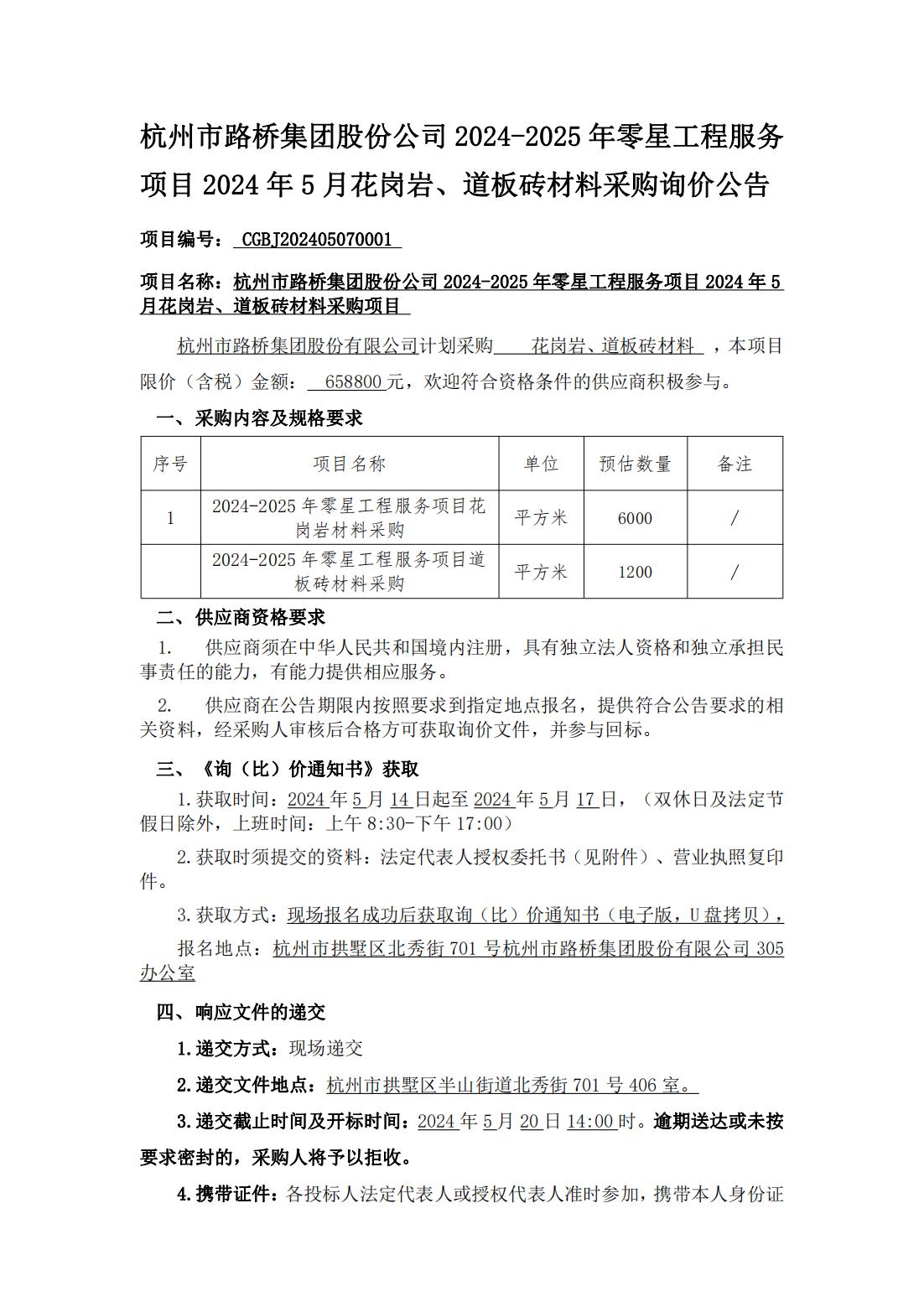 2024-2025年零星工程服务项目-花岗岩、道板砖材料询比价公告(5)_00.jpg