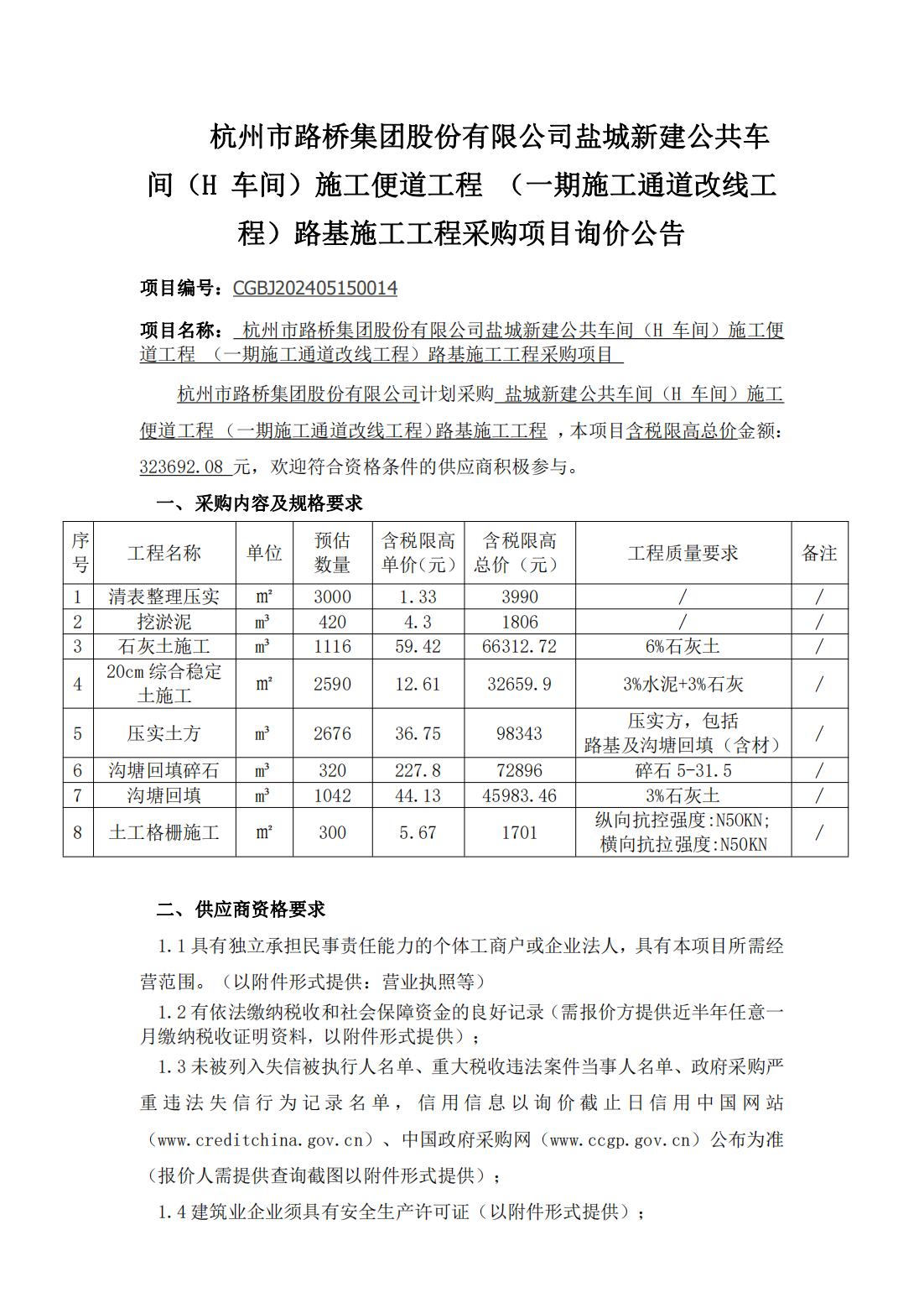 H车间路基施工工程-询价公告(3)_00.jpg