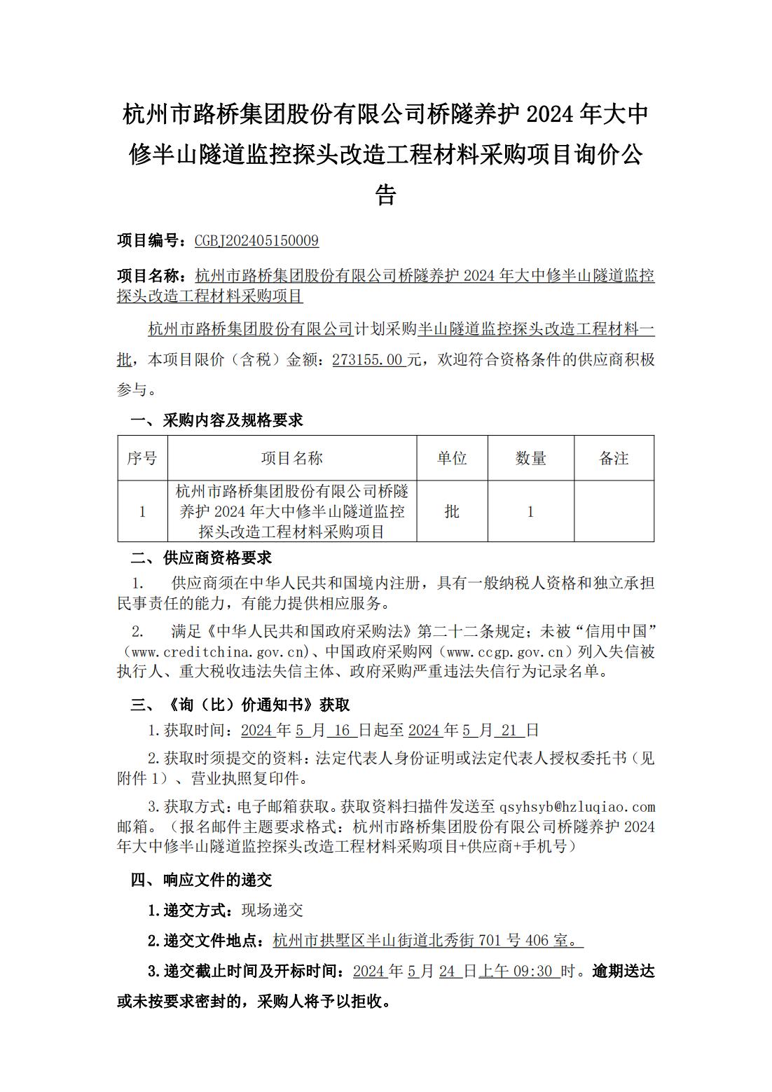 5、市路桥集团-询价公告+（报名后获取）（Z6尊龙凯时集团股份有限公司桥隧养护2024年大中修半山隧道监控探头改造工程材料采购项目）（发布稿）_00.jpg