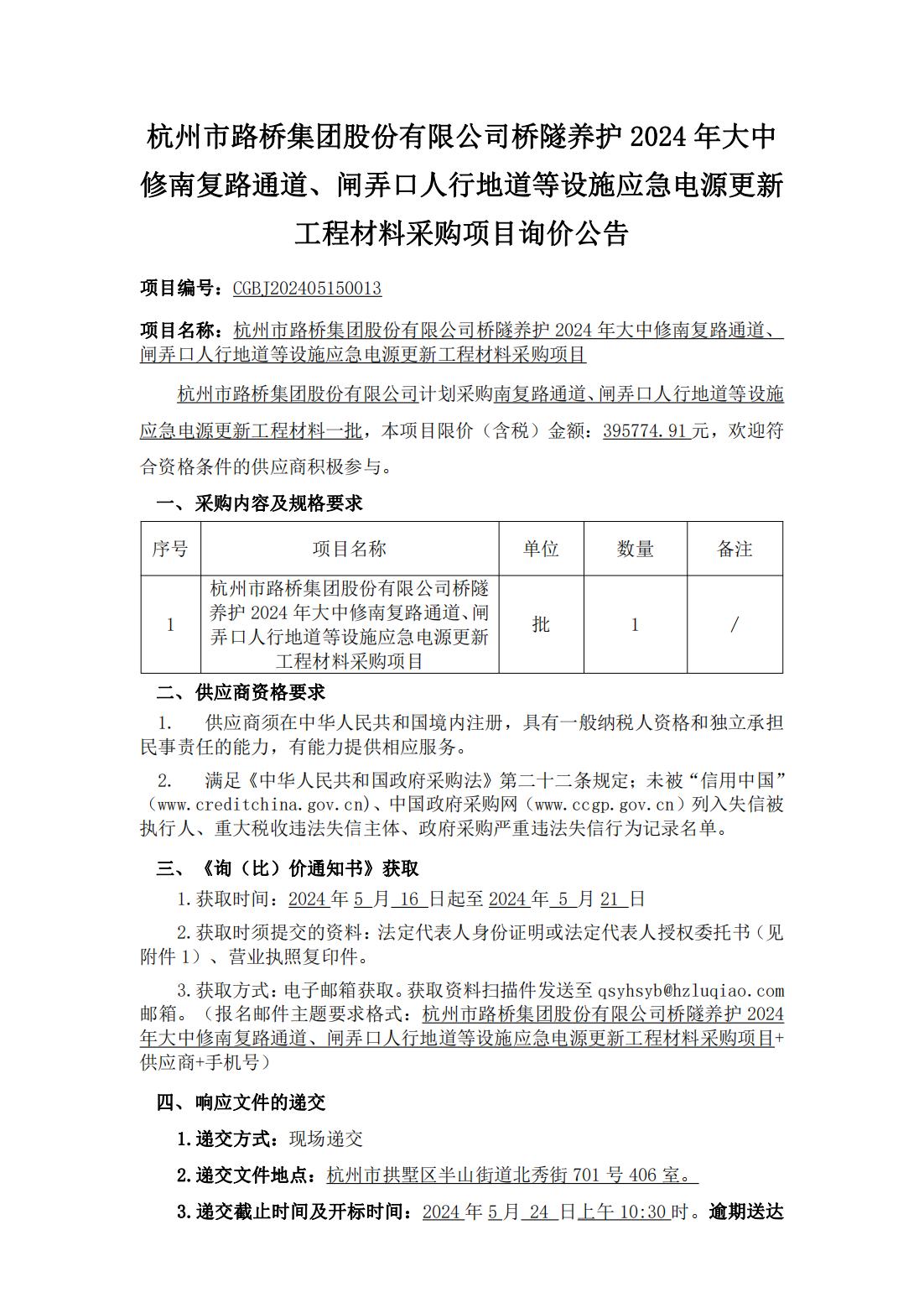 5、市路桥集团-询价公告+（报名后获取）（Z6尊龙凯时集团股份有限公司桥隧养护2024年大中修南复路通道、闸弄口人行地道等设施应急电源更新工程材料采购项目）（发布稿）_00.jpg