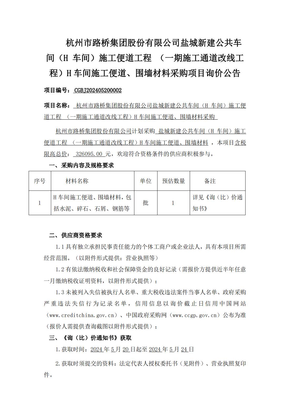 H车间施工便道、围墙材料-询价公告_00.jpg